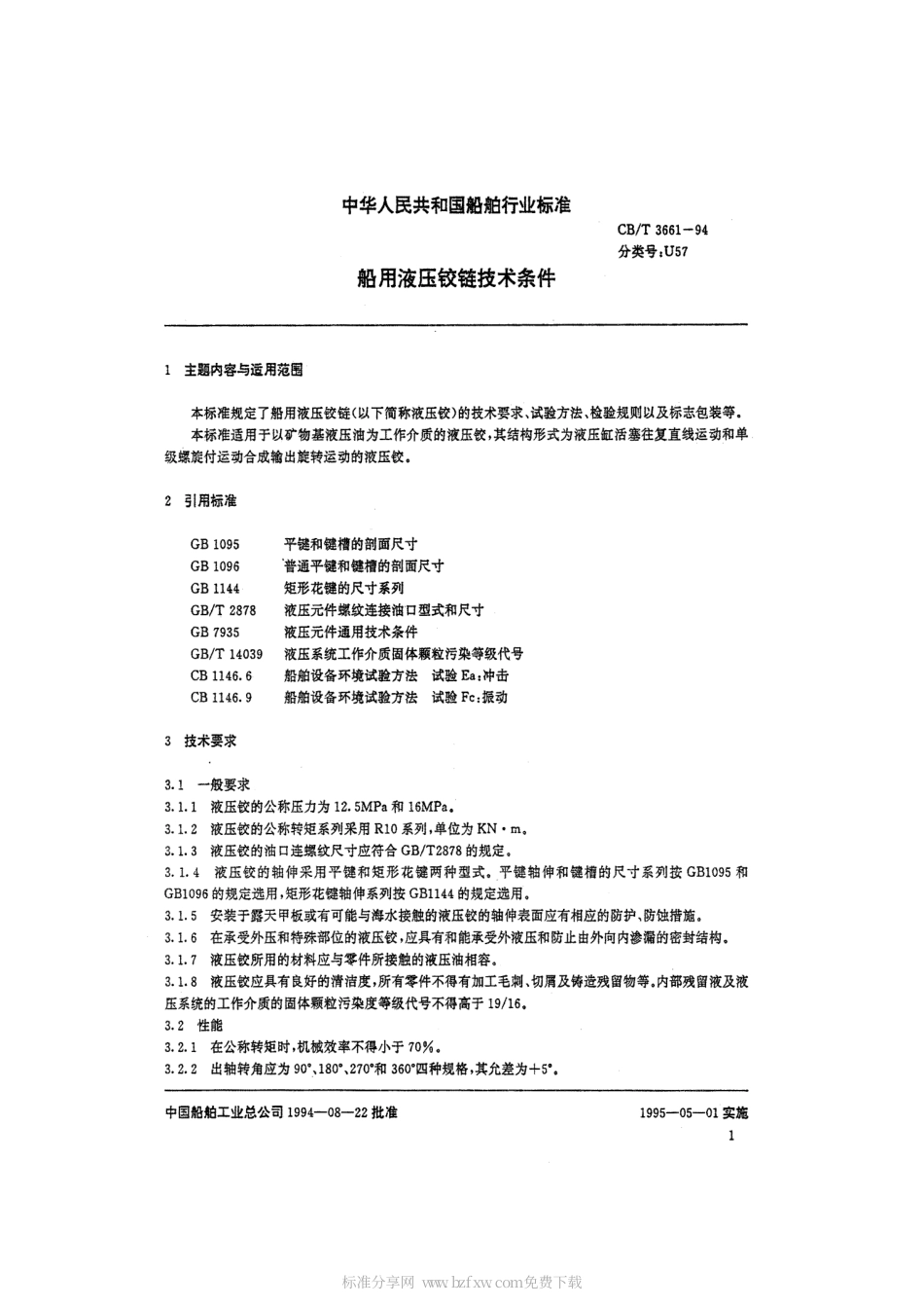 【船舶行业标准】CBT 3661-1994 船用液压铰链技术条件.pdf_第2页