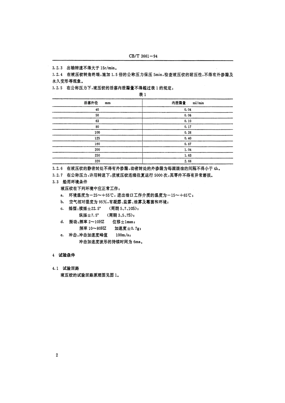【船舶行业标准】CBT 3661-1994 船用液压铰链技术条件.pdf_第3页