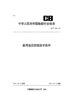 【船舶行业标准】CBT 3661-1994 船用液压铰链技术条件.pdf