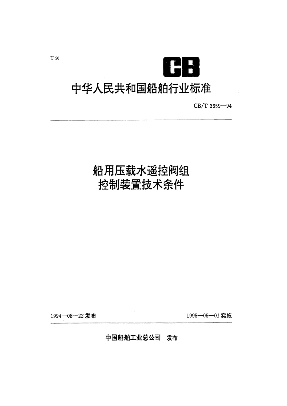 【船舶行业标准】CBT 3659-1994 压载水舱遥控阀组控制装置技术条件.pdf_第1页