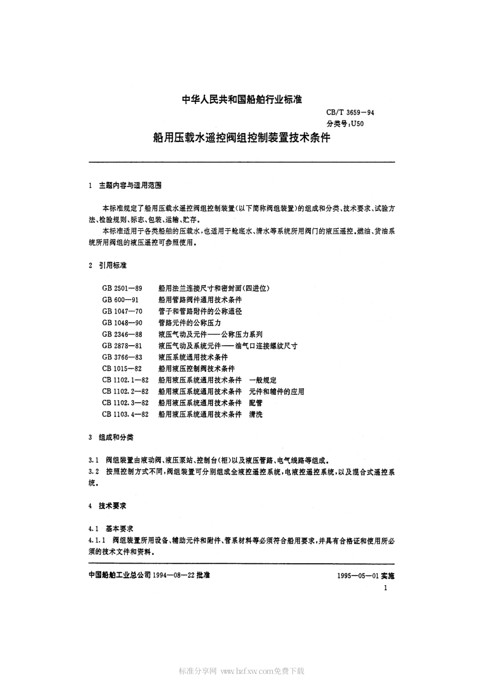 【船舶行业标准】CBT 3659-1994 压载水舱遥控阀组控制装置技术条件.pdf_第2页