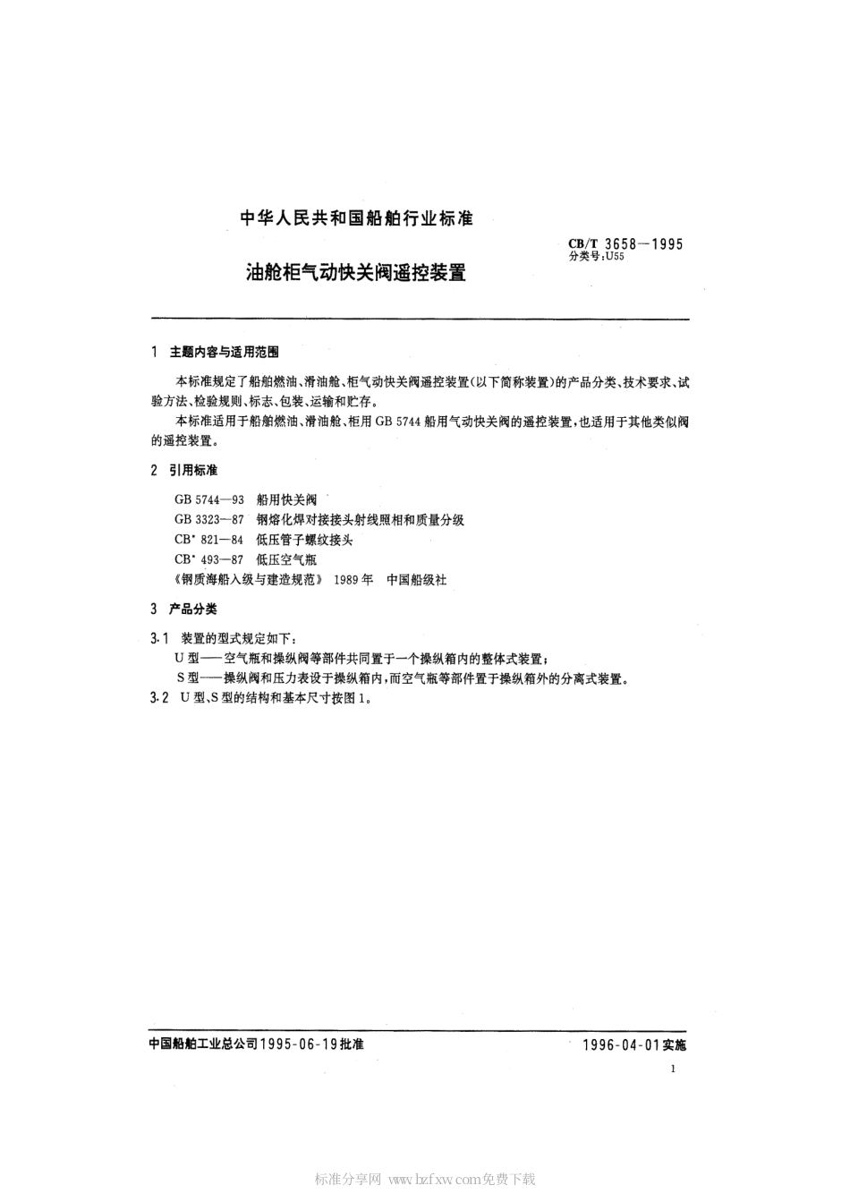 【船舶行业标准】CBT 3658-1995 油舱柜气动快关阀遥控装置.pdf_第2页