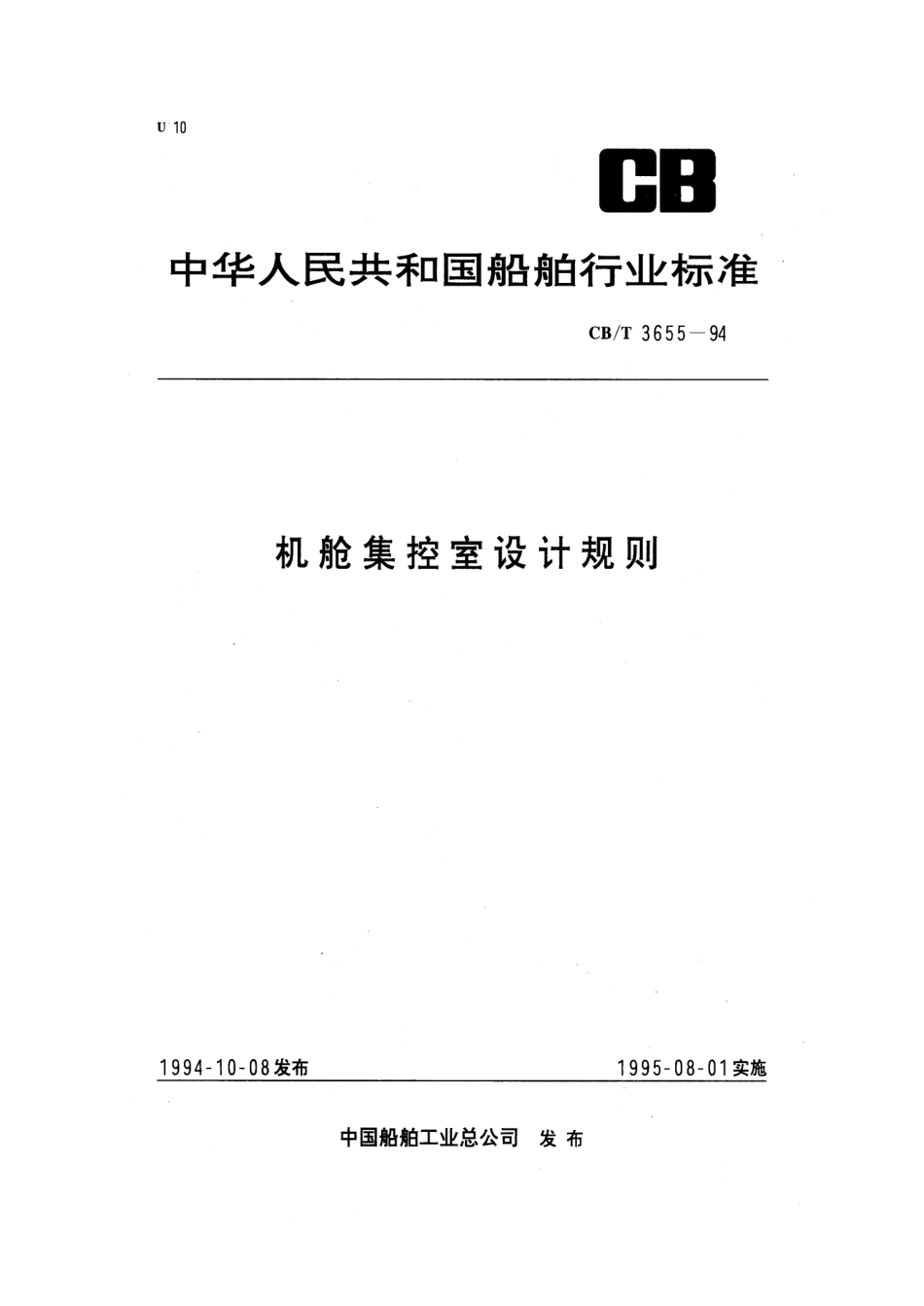 【船舶行业标准】CBT 3655-1994 机舱集控室设计规则.pdf_第1页