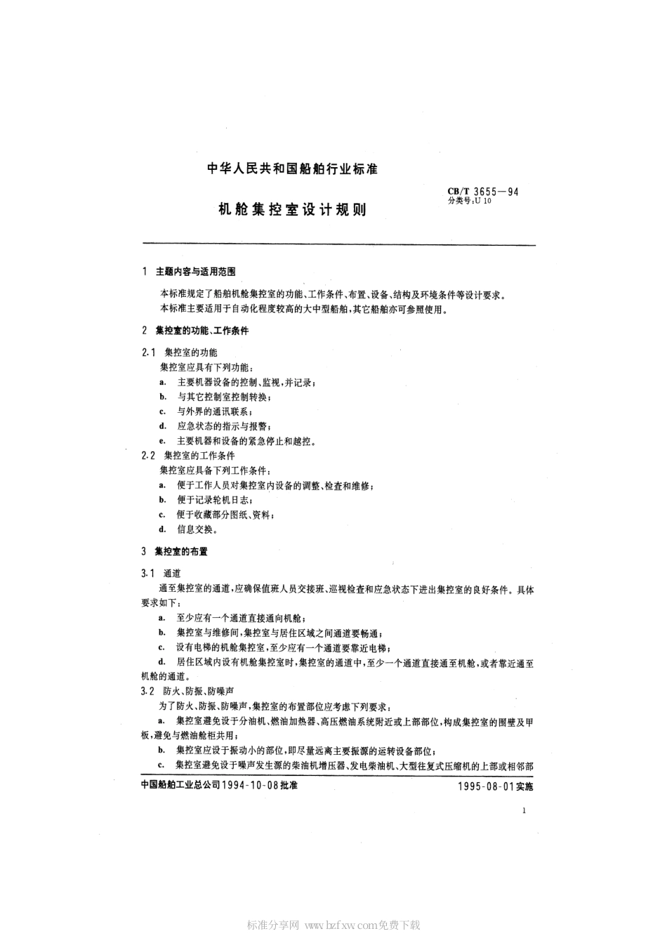 【船舶行业标准】CBT 3655-1994 机舱集控室设计规则.pdf_第2页