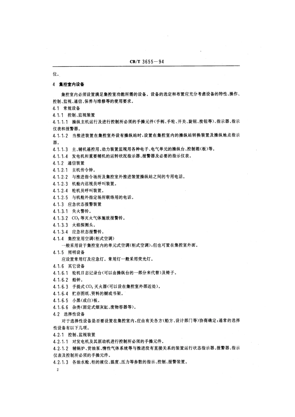 【船舶行业标准】CBT 3655-1994 机舱集控室设计规则.pdf_第3页