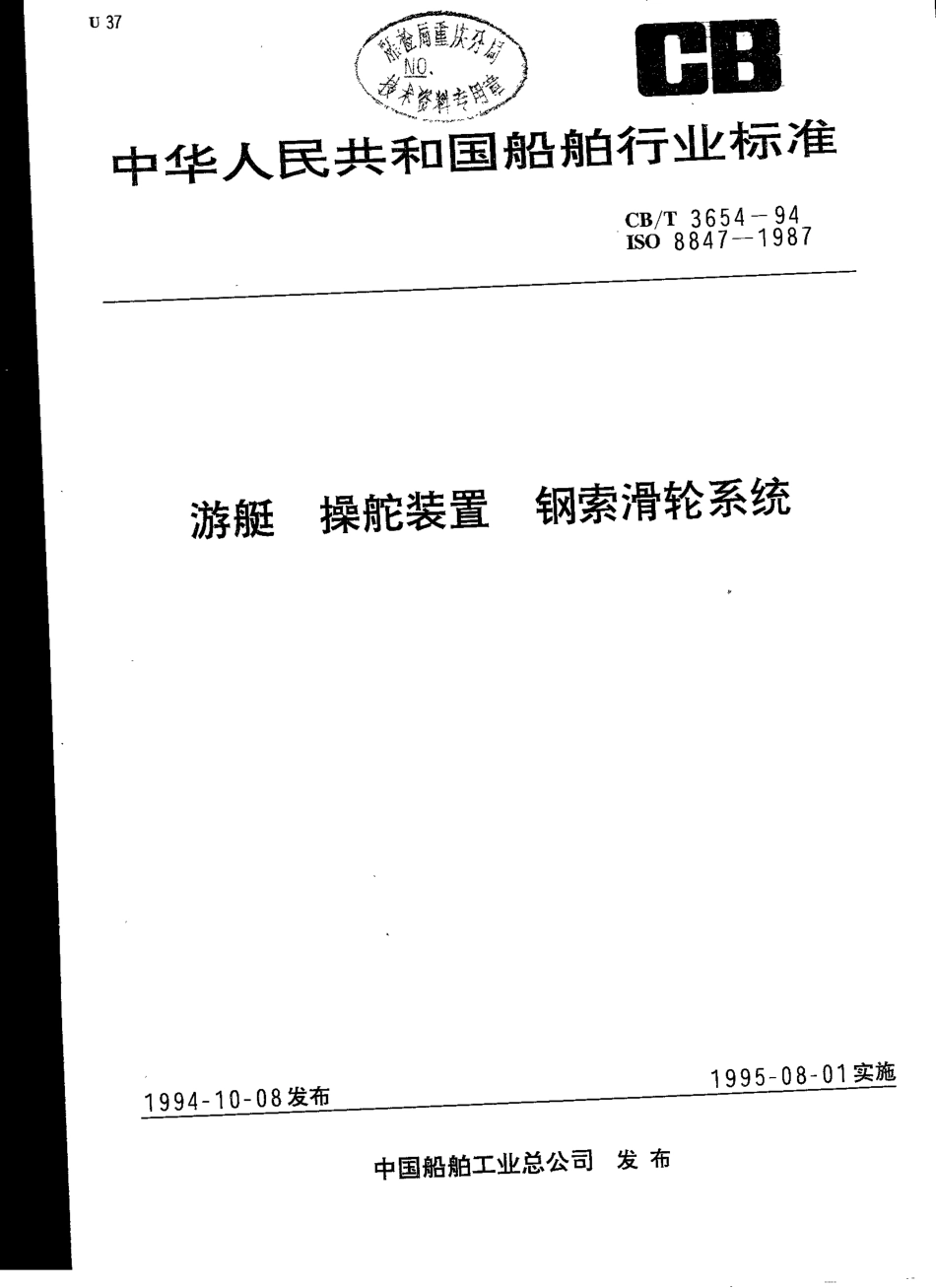 【船舶行业标准】CBT 3654-1994 游艇操舵装置钢索滑轮系统.pdf_第1页