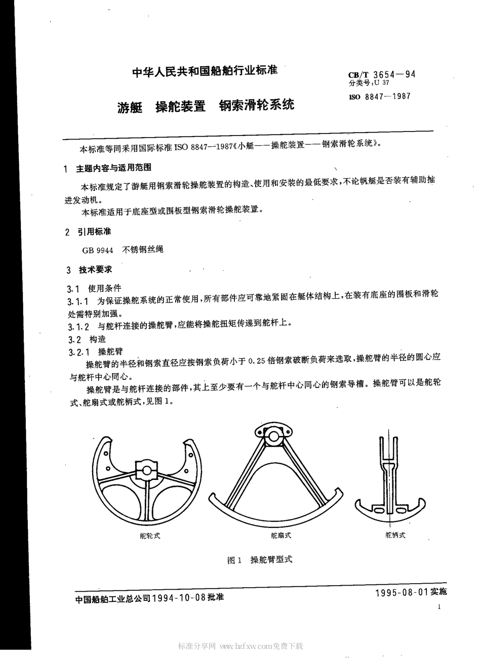 【船舶行业标准】CBT 3654-1994 游艇操舵装置钢索滑轮系统.pdf_第2页