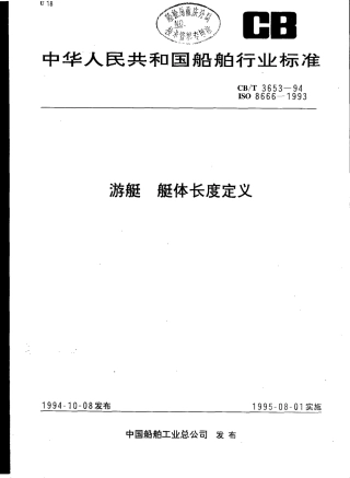 【船舶行业标准】CBT 3653-1994 游艇艇体长度定义.pdf