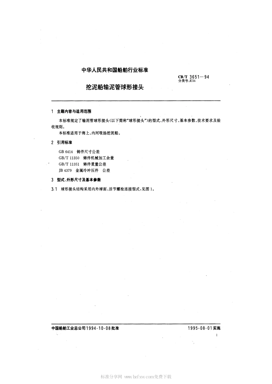 【船舶行业标准】CBT 3651-1994 挖泥船输泥管球形接头.pdf_第2页