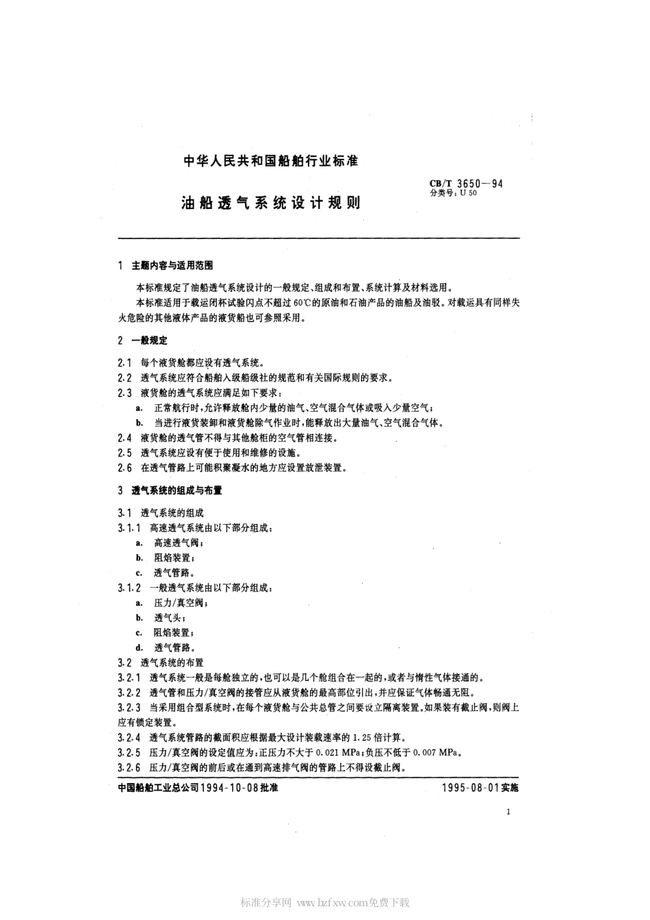 【船舶行业标准】CBT 3650-1994 油船透气系统设计规则.pdf_第2页