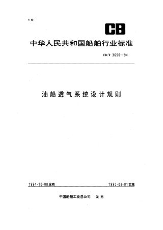 【船舶行业标准】CBT 3650-1994 油船透气系统设计规则.pdf
