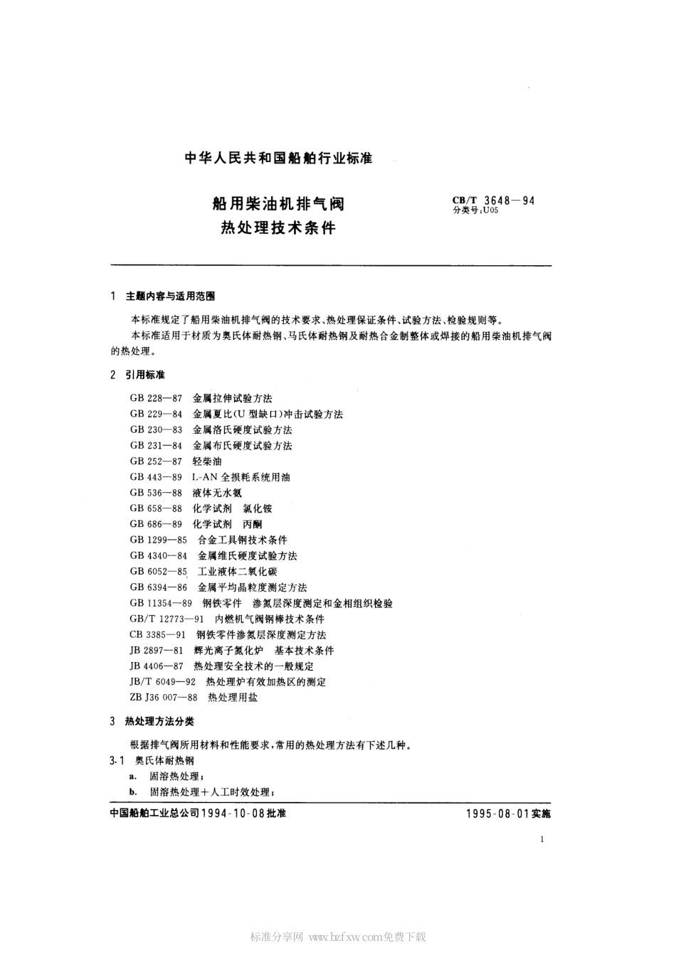 【船舶行业标准】CBT 3648-1994 船用柴油机排气阀热处理技术条件.pdf_第2页
