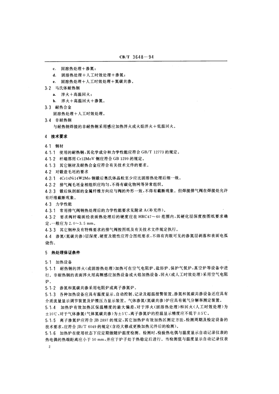 【船舶行业标准】CBT 3648-1994 船用柴油机排气阀热处理技术条件.pdf_第3页
