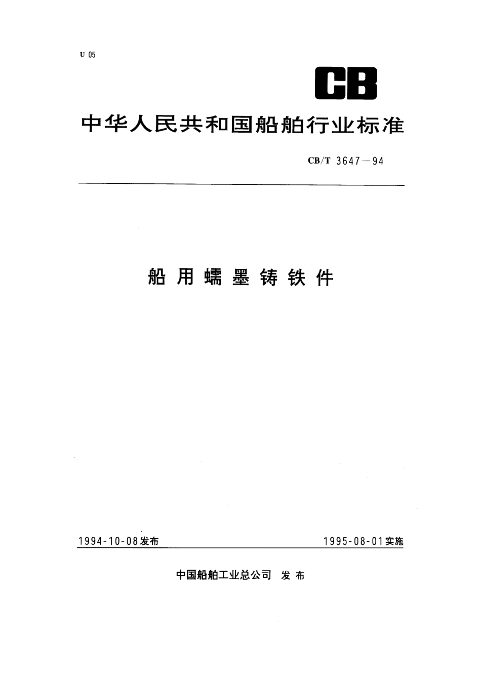 【船舶行业标准】CBT 3647-1994 船用蠕墨铸铁件.pdf_第1页