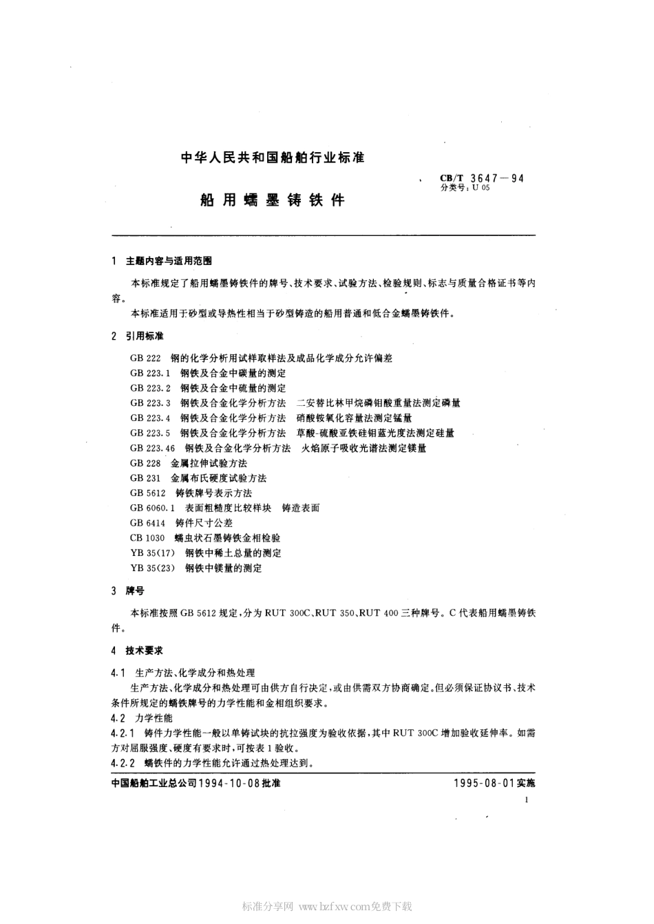 【船舶行业标准】CBT 3647-1994 船用蠕墨铸铁件.pdf_第2页