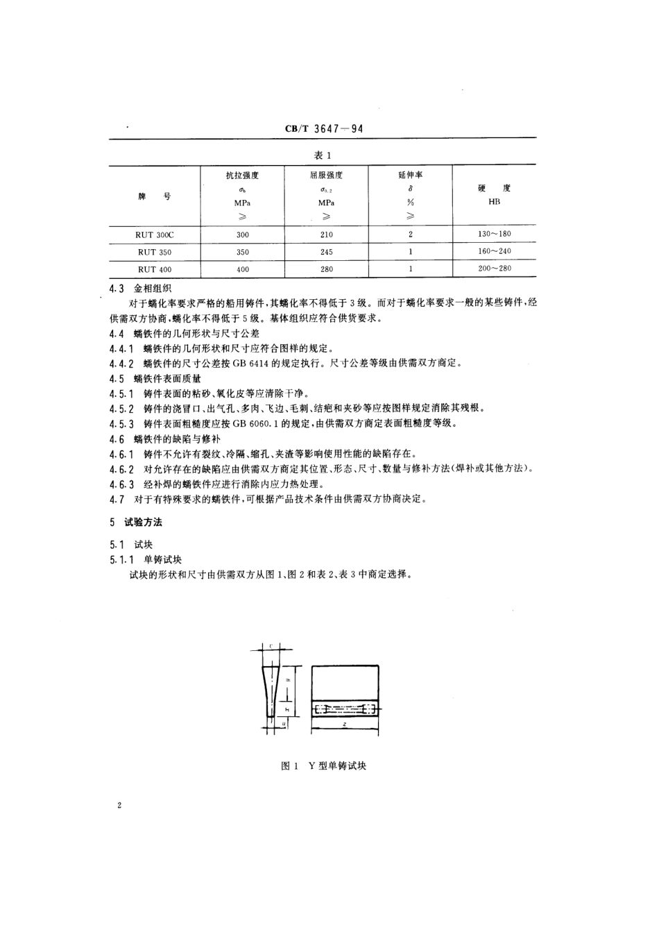 【船舶行业标准】CBT 3647-1994 船用蠕墨铸铁件.pdf_第3页