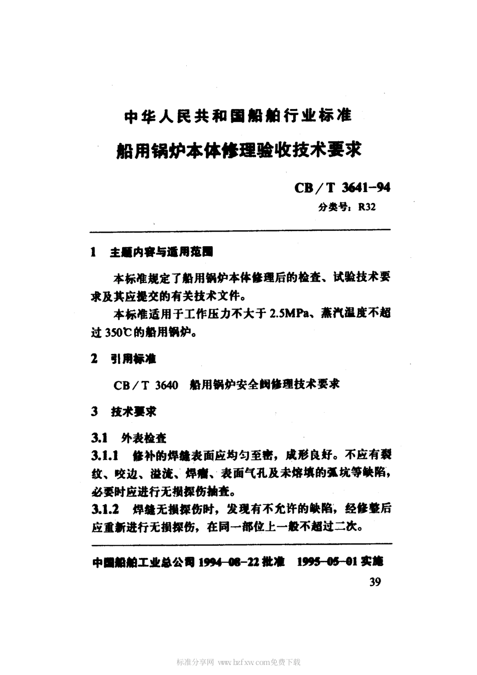 【船舶行业标准】CBT 3641-1994 船用锅炉本体修理验收技术要求.pdf_第2页