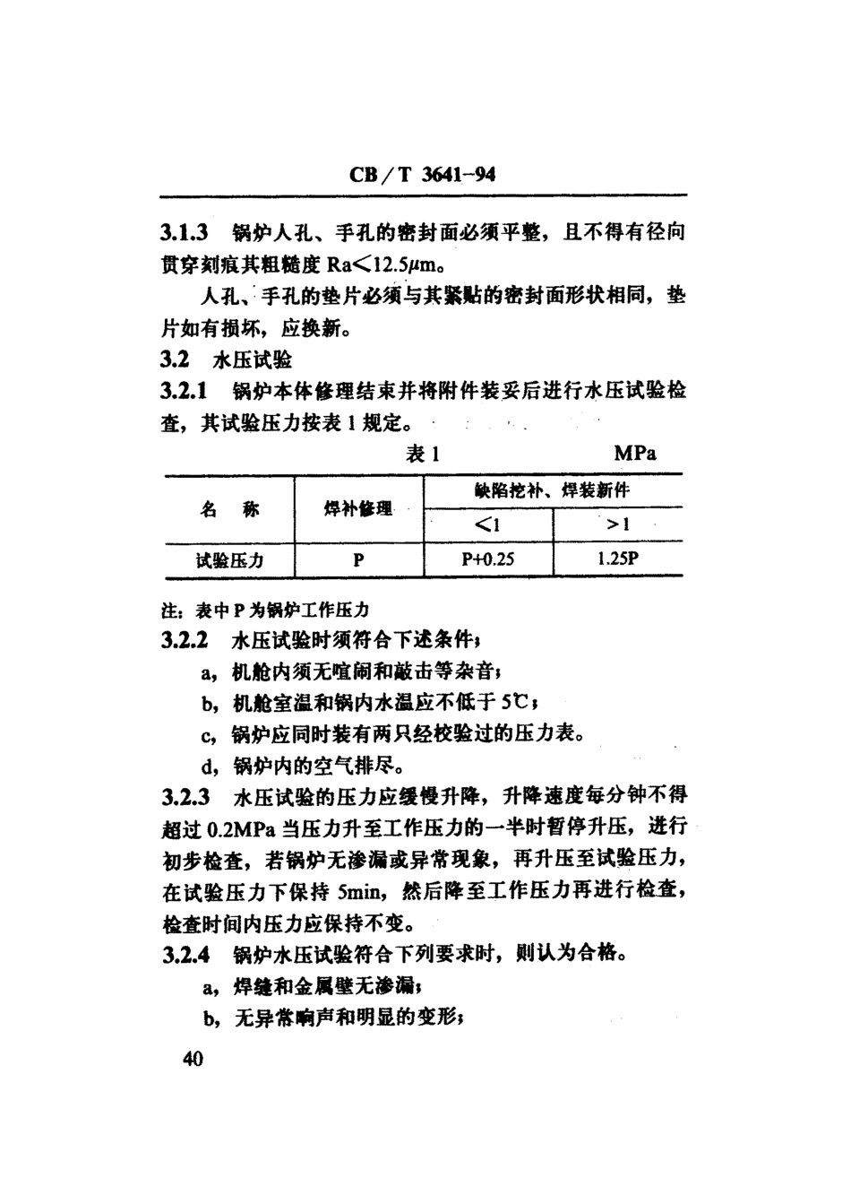 【船舶行业标准】CBT 3641-1994 船用锅炉本体修理验收技术要求.pdf_第3页