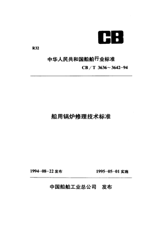 【船舶行业标准】CBT 3641-1994 船用锅炉本体修理验收技术要求.pdf