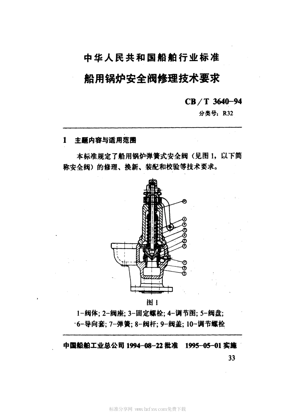 【船舶行业标准】CBT 3640-1994 船用锅炉安全阀修理技术要求.pdf_第2页