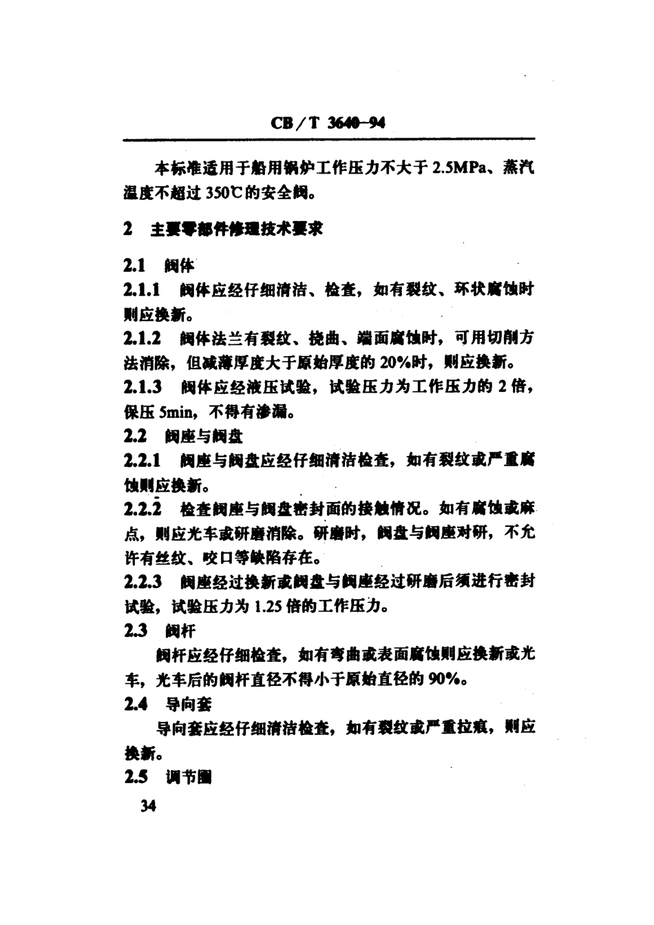 【船舶行业标准】CBT 3640-1994 船用锅炉安全阀修理技术要求.pdf_第3页