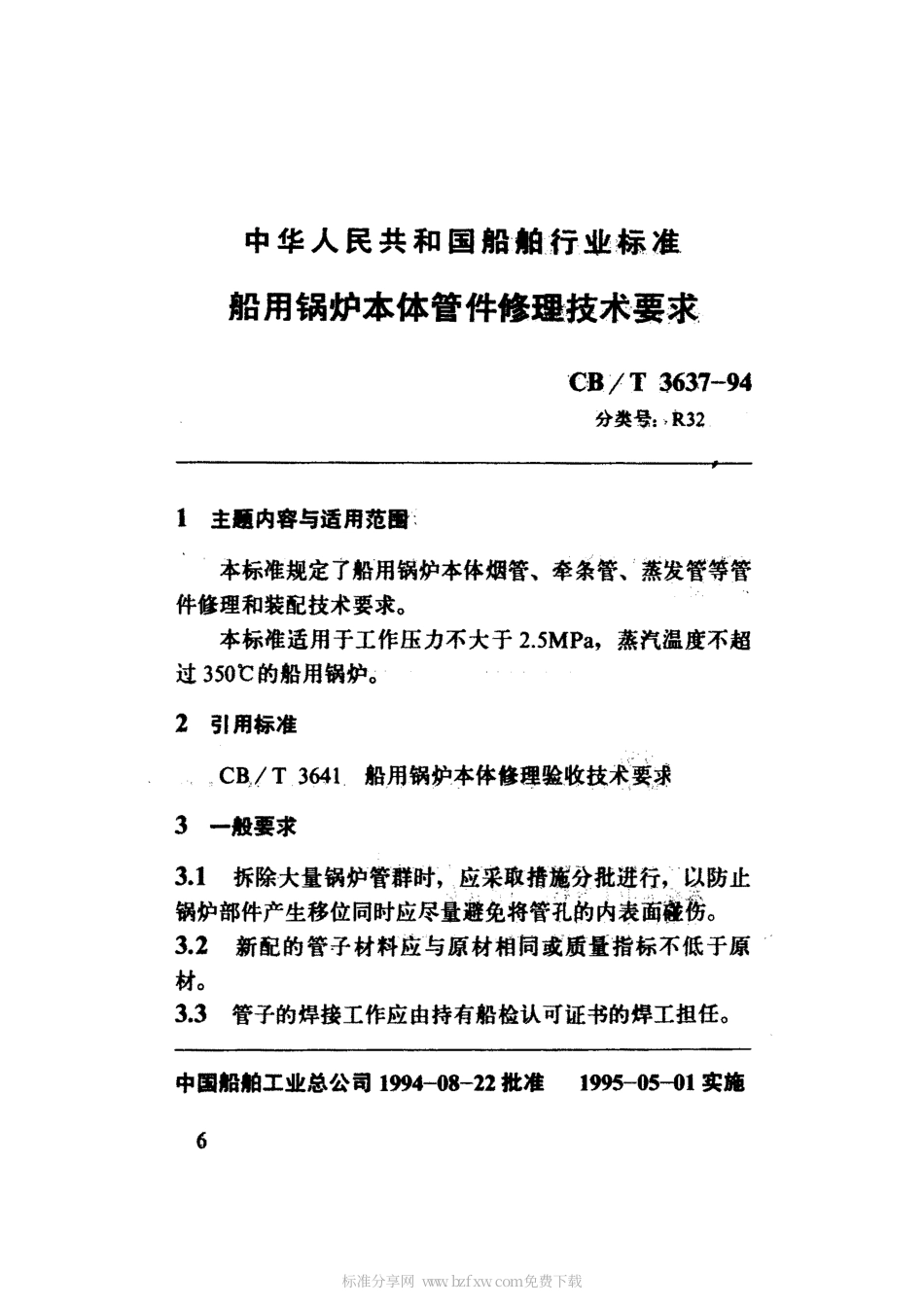 【船舶行业标准】CBT 3637-1994 船用锅炉本体管件修理技术要求.pdf_第2页