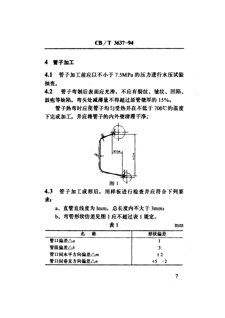 【船舶行业标准】CBT 3637-1994 船用锅炉本体管件修理技术要求.pdf_第3页