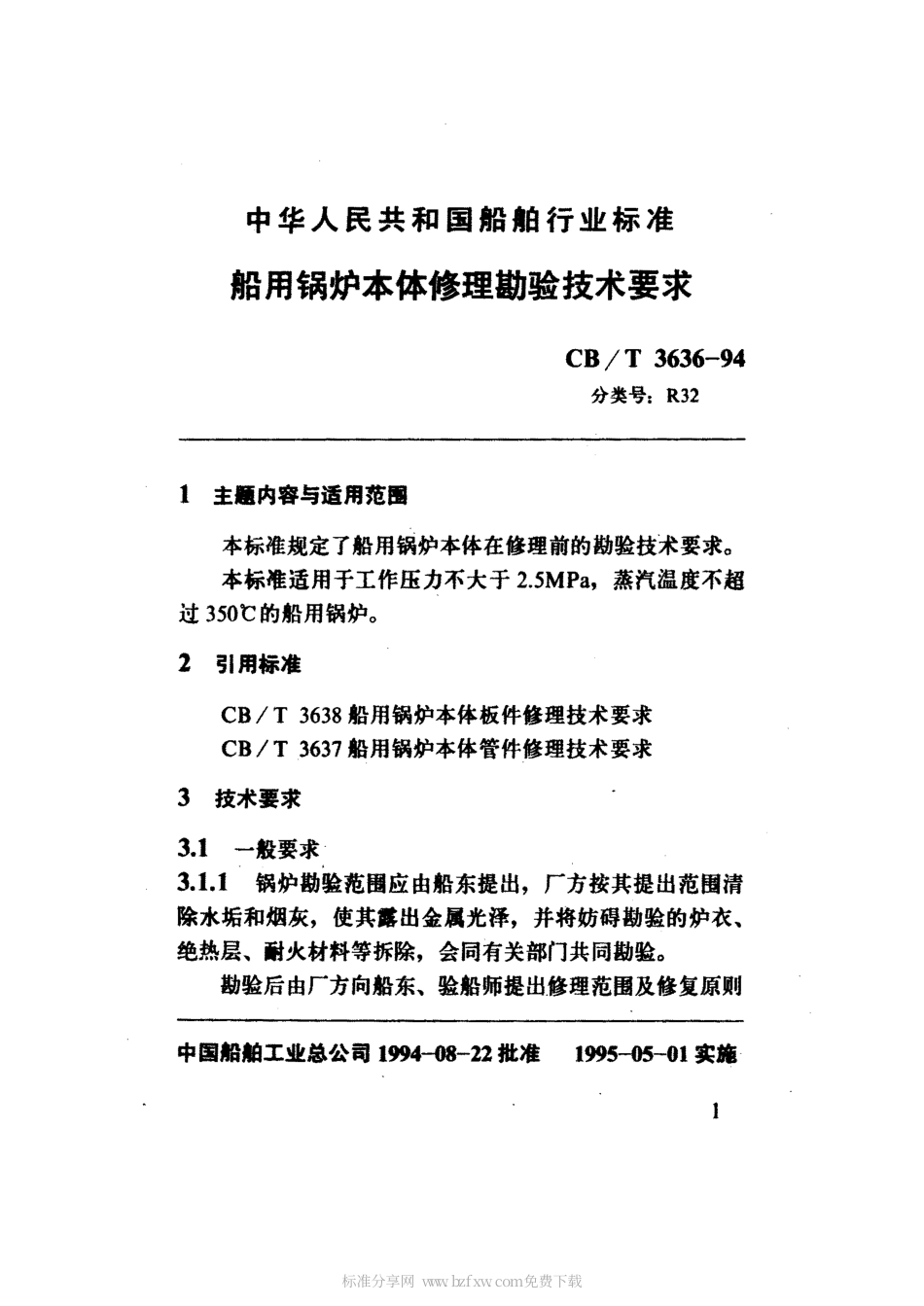 【船舶行业标准】CBT 3636-1994 船用锅炉修理勘验技术要求.pdf_第2页