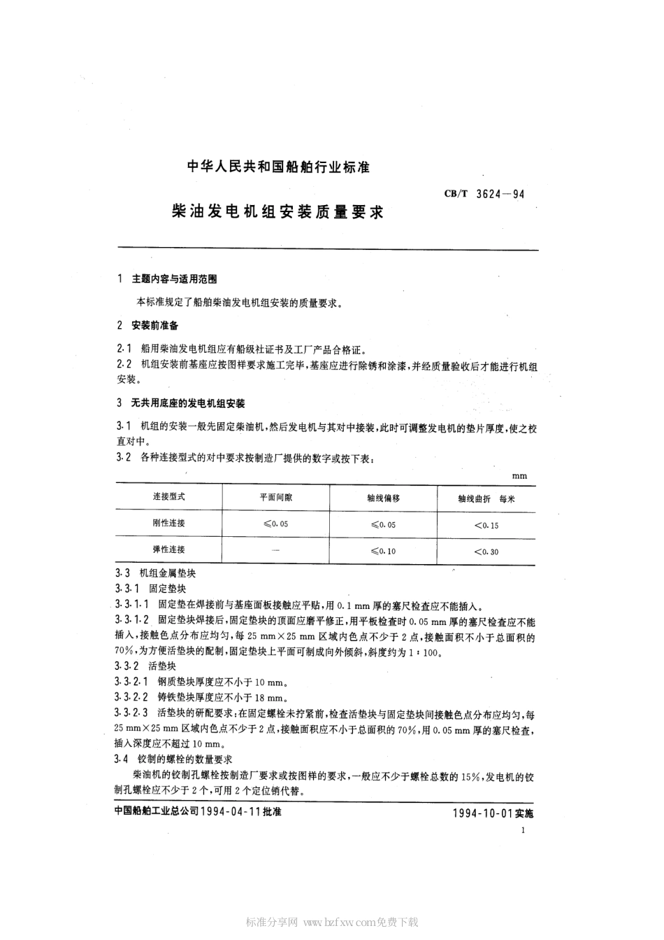 【船舶行业标准】CBT 3624-1994 柴油发电机组安装质量要求.pdf_第2页