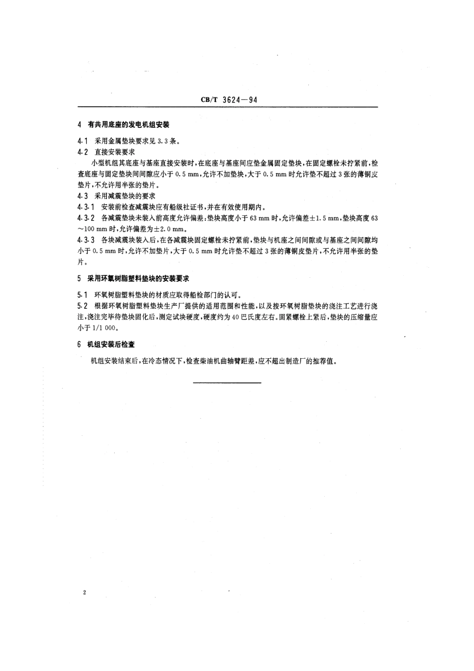 【船舶行业标准】CBT 3624-1994 柴油发电机组安装质量要求.pdf_第3页