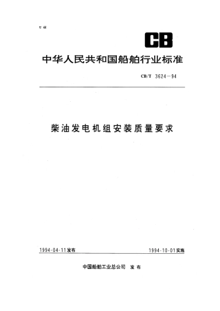 【船舶行业标准】CBT 3624-1994 柴油发电机组安装质量要求.pdf