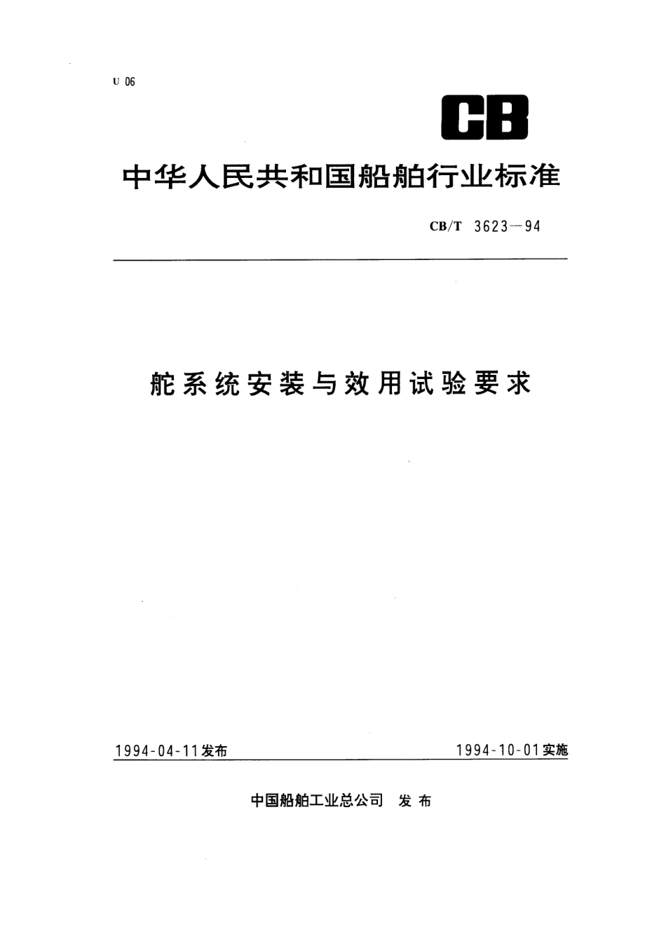 【船舶行业标准】CBT 3623-1994 舵系统安装与效用试验要求.pdf_第1页