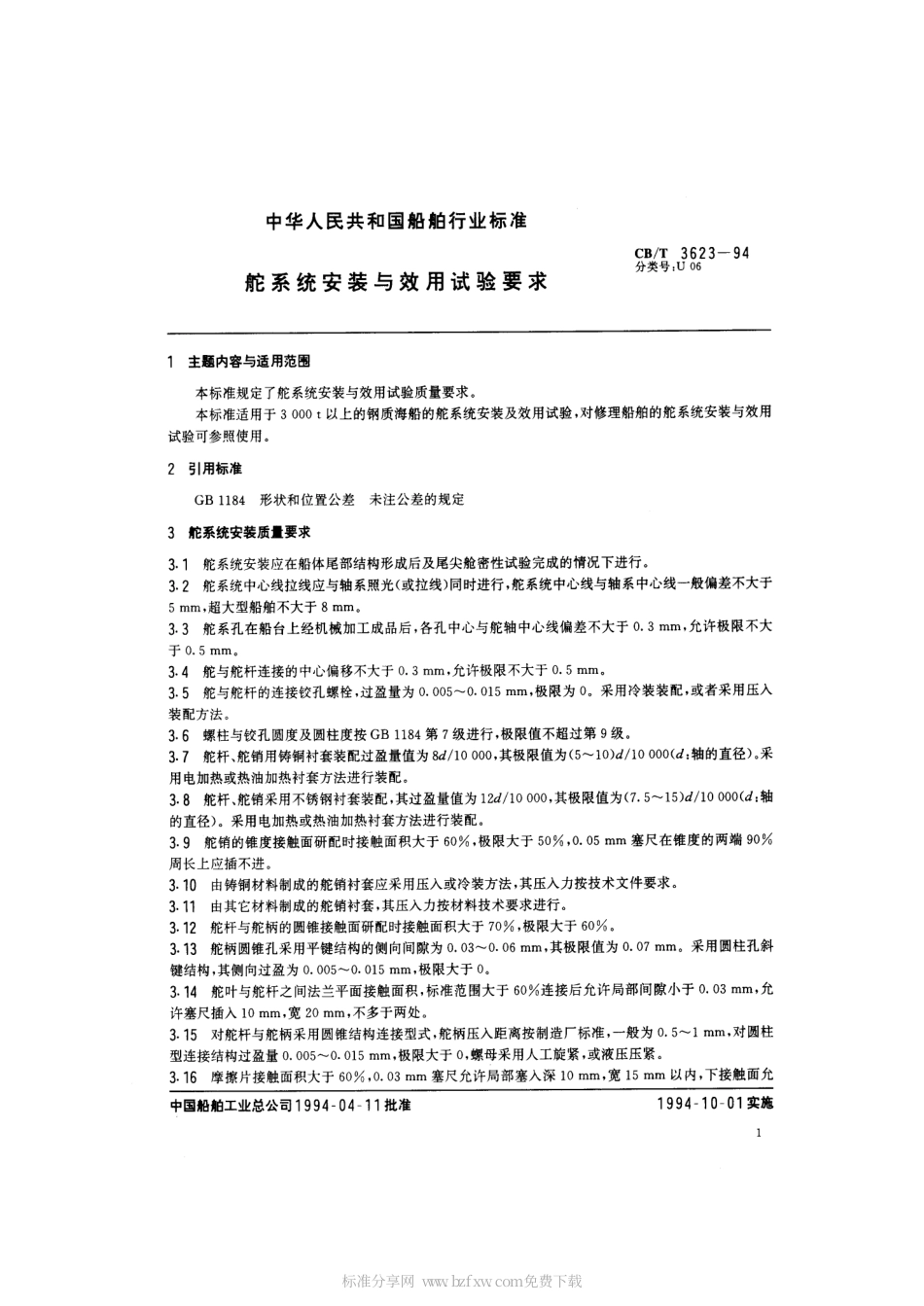 【船舶行业标准】CBT 3623-1994 舵系统安装与效用试验要求.pdf_第2页
