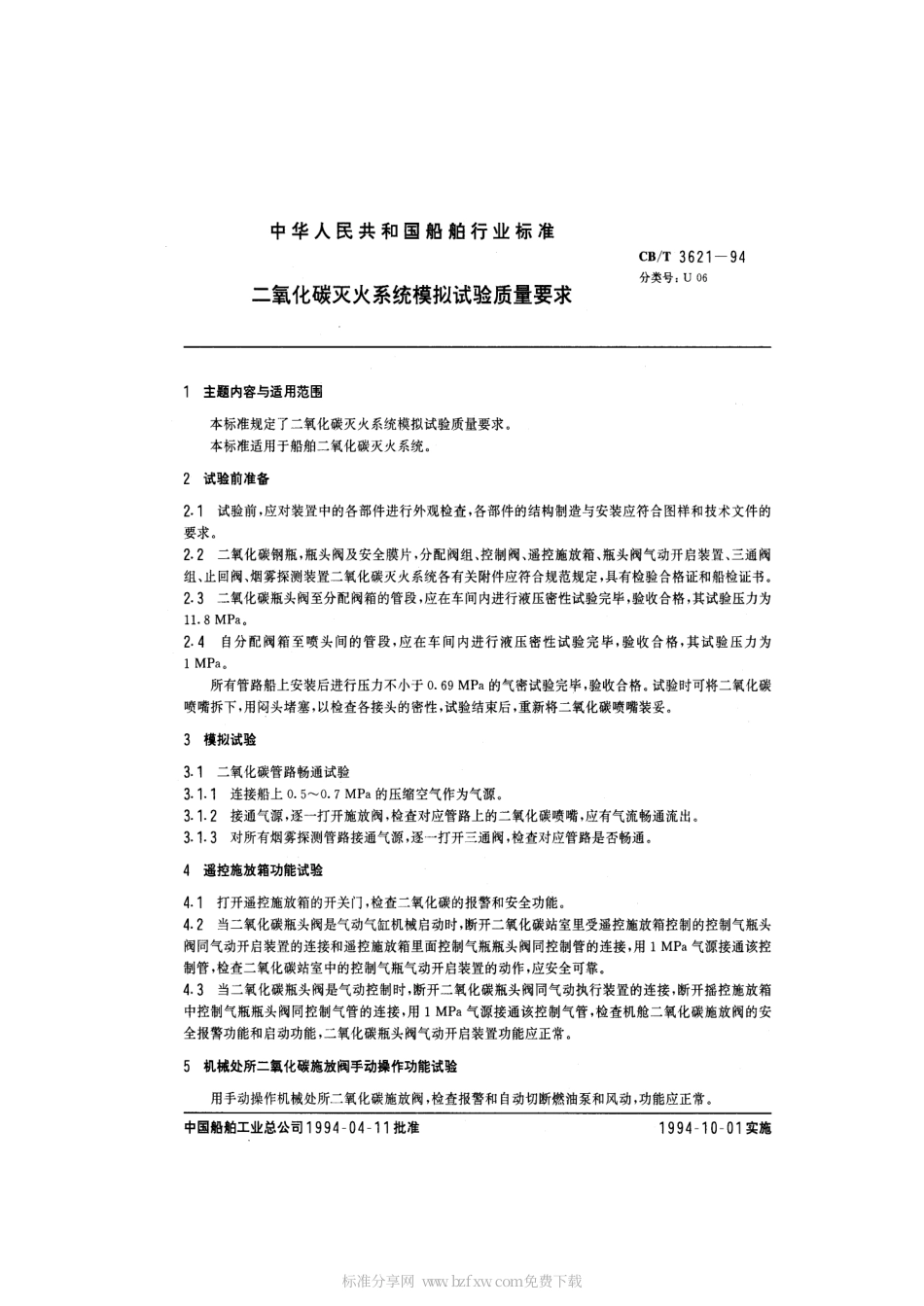【船舶行业标准】CBT 3621-1994 二氧化碳灭火系统模拟试验质量要求.pdf_第2页