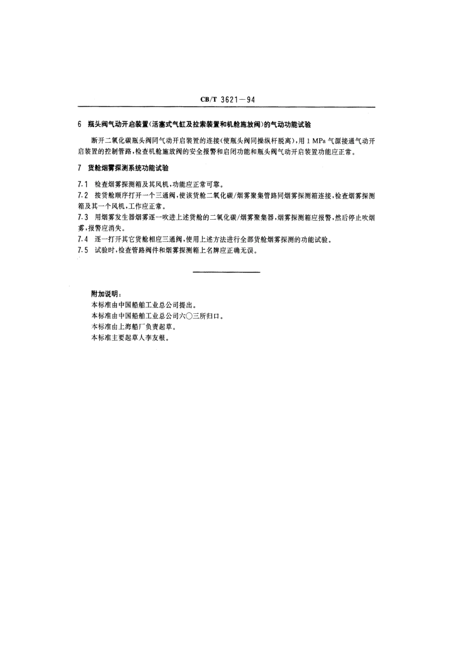 【船舶行业标准】CBT 3621-1994 二氧化碳灭火系统模拟试验质量要求.pdf_第3页