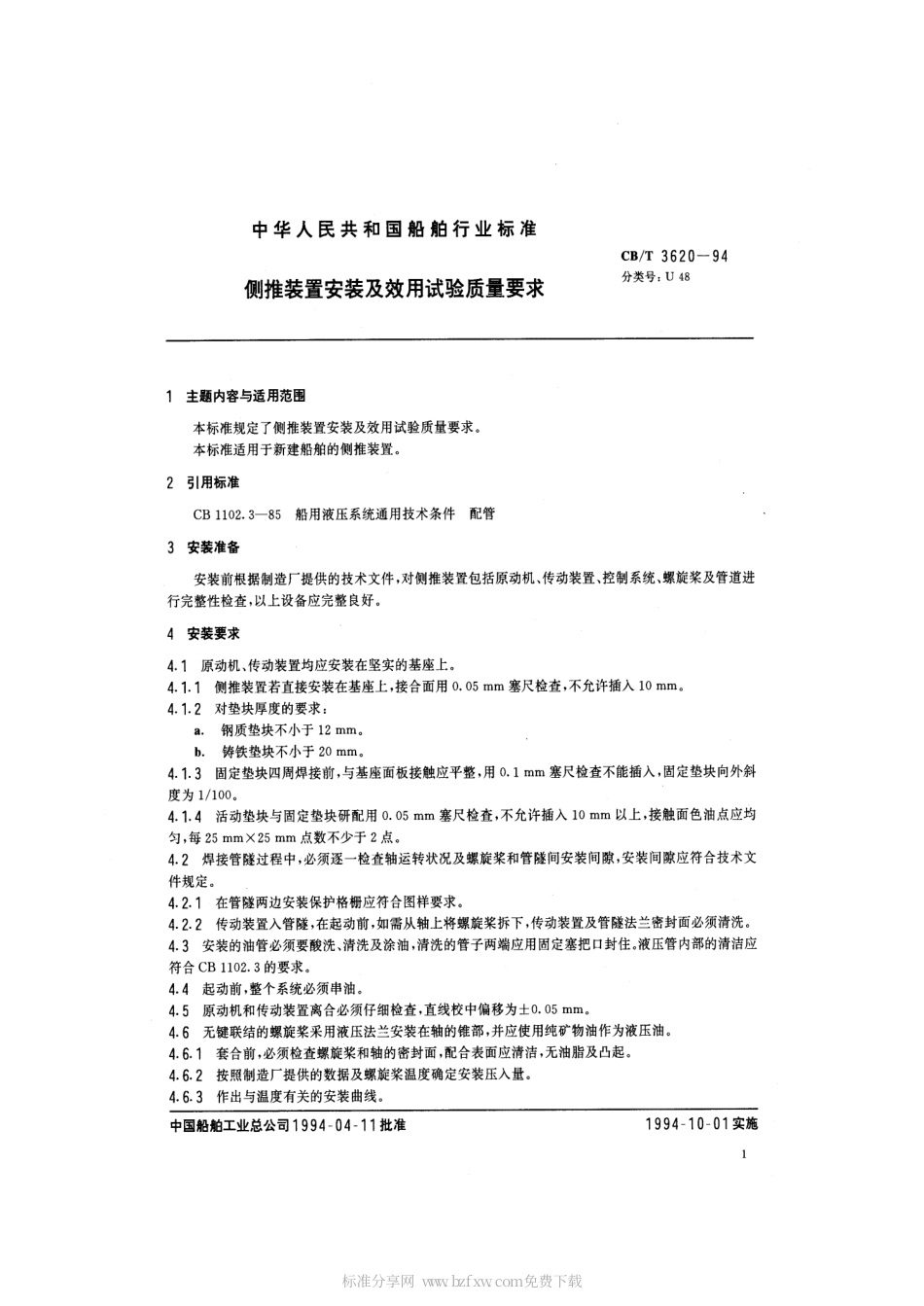 【船舶行业标准】CBT 3620-1994 侧推装置安装及效用试验质量要求.pdf_第2页