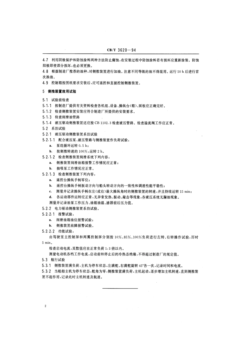 【船舶行业标准】CBT 3620-1994 侧推装置安装及效用试验质量要求.pdf_第3页