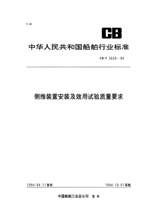 【船舶行业标准】CBT 3620-1994 侧推装置安装及效用试验质量要求.pdf