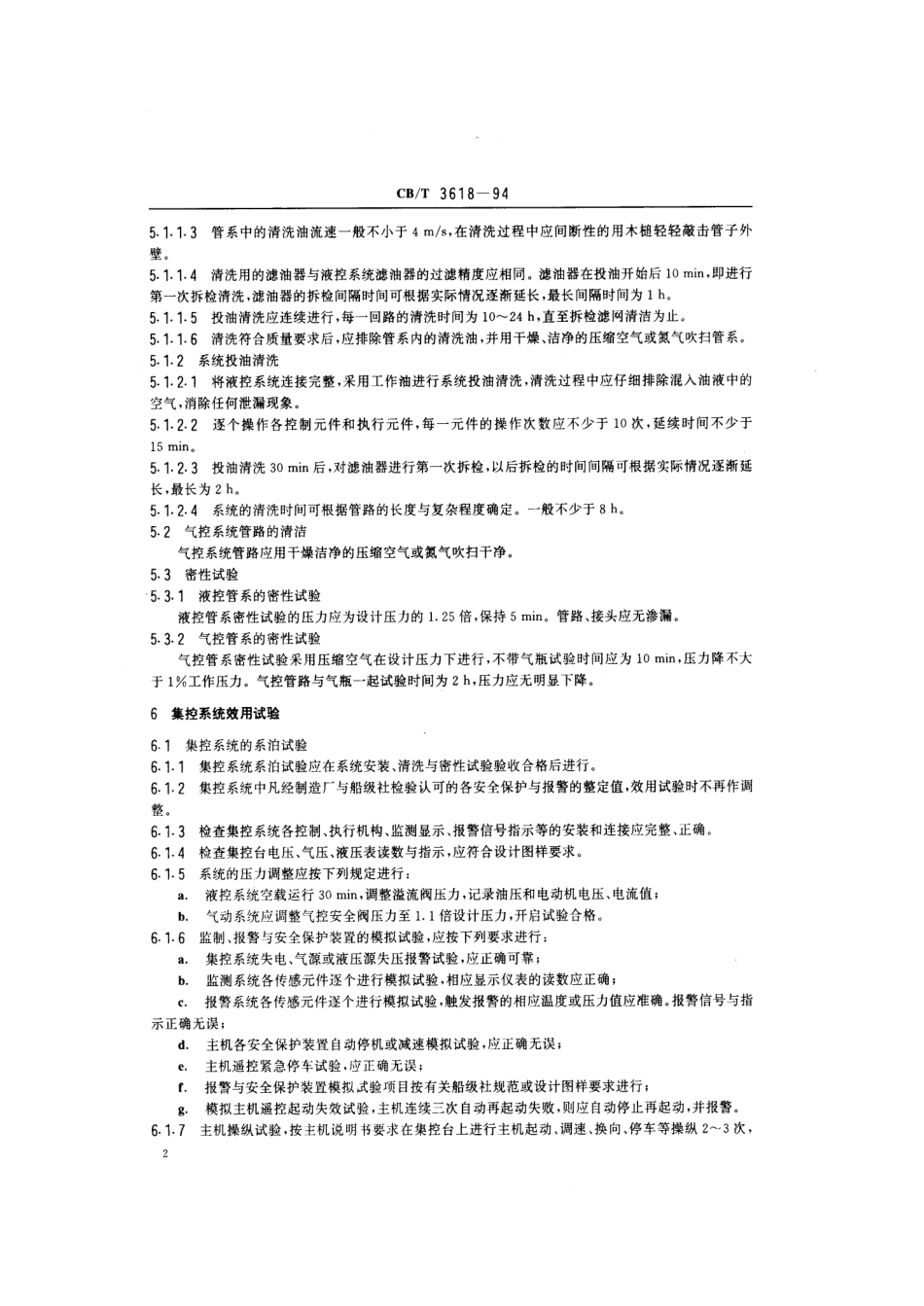【船舶行业标准】CBT 3618-1994 主机集控系统安装及效用试验质量要求.pdf_第3页