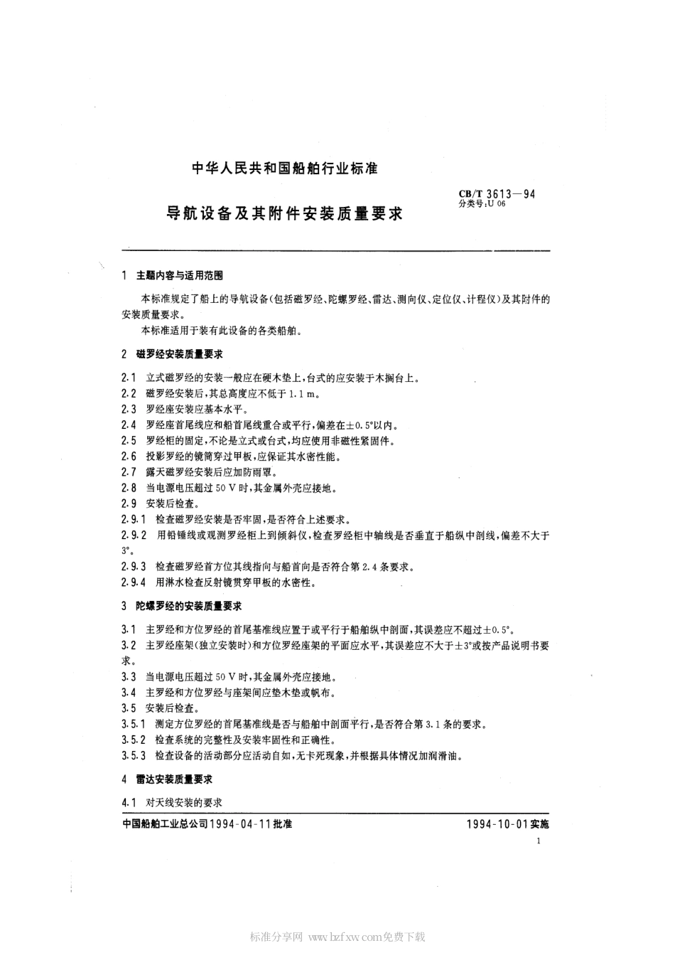 【船舶行业标准】CBT 3613-1994 导航设备及其附件安装质量要求.pdf_第2页