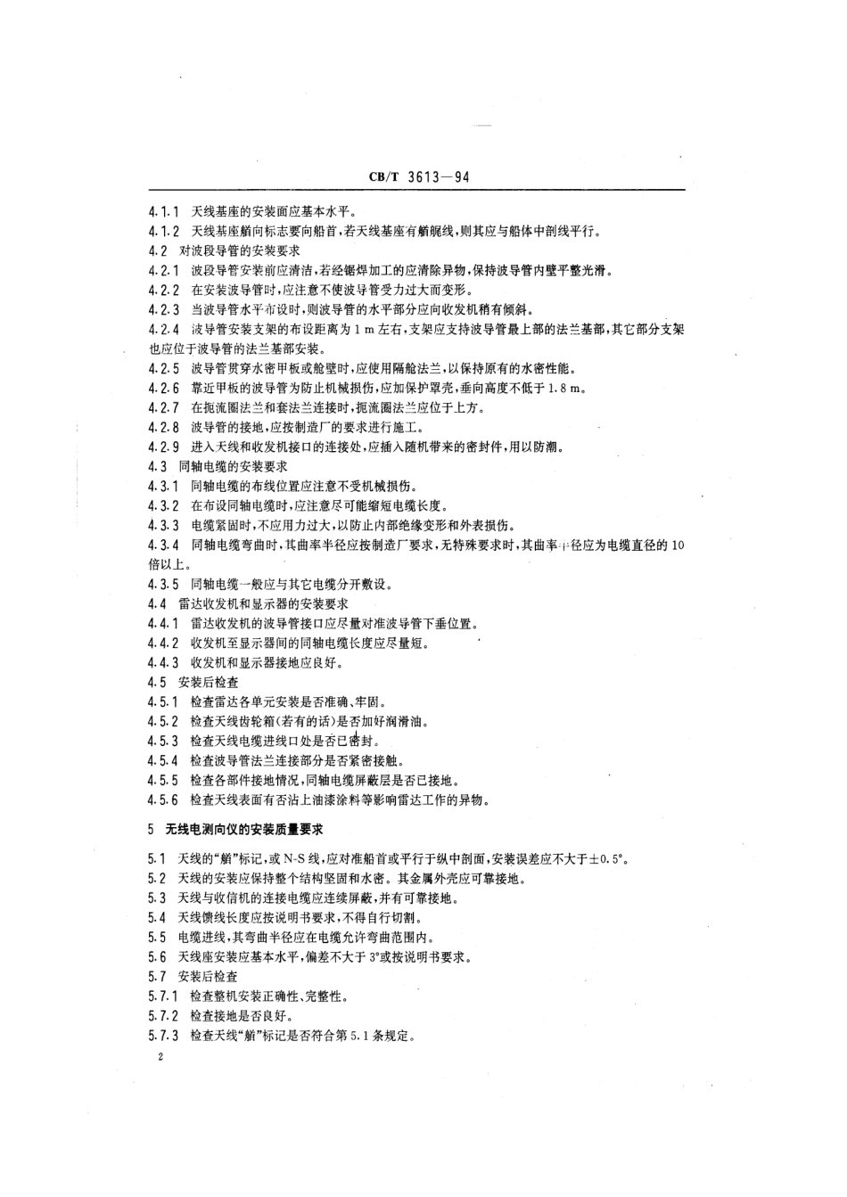 【船舶行业标准】CBT 3613-1994 导航设备及其附件安装质量要求.pdf_第3页