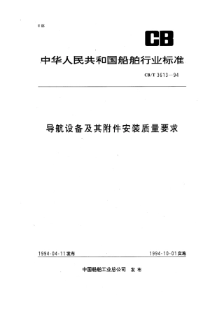 【船舶行业标准】CBT 3613-1994 导航设备及其附件安装质量要求.pdf