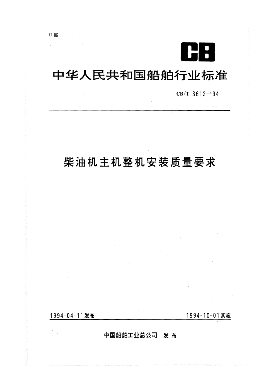 【船舶行业标准】CBT 3612-1994 柴油机主机整机安装质量要求.pdf_第1页