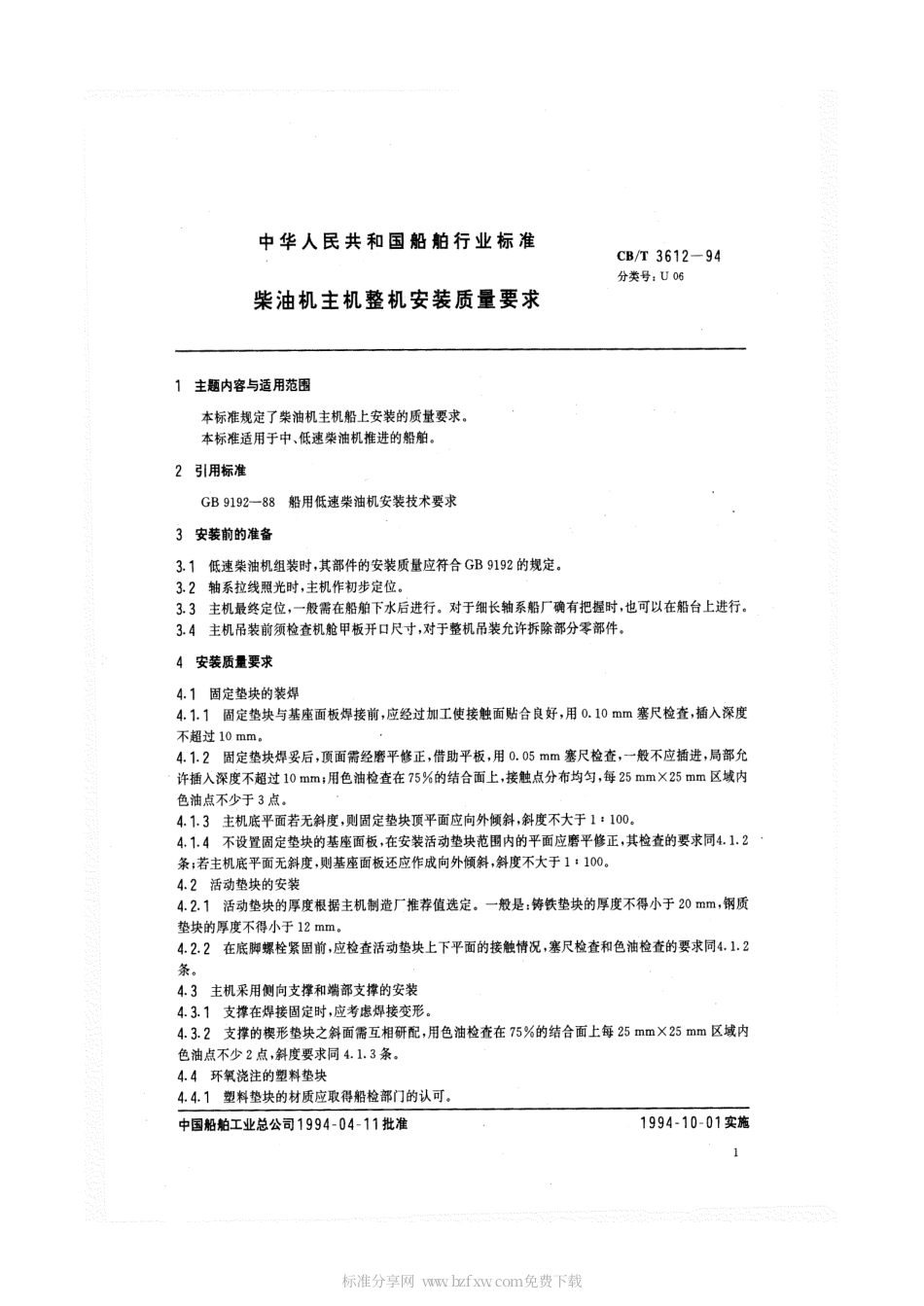 【船舶行业标准】CBT 3612-1994 柴油机主机整机安装质量要求.pdf_第2页