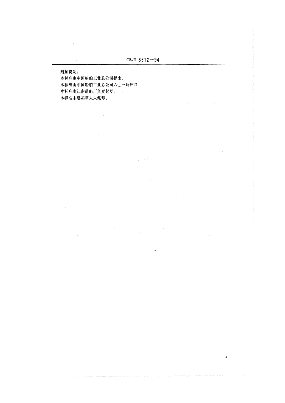 【船舶行业标准】CBT 3612-1994 柴油机主机整机安装质量要求.pdf_第3页