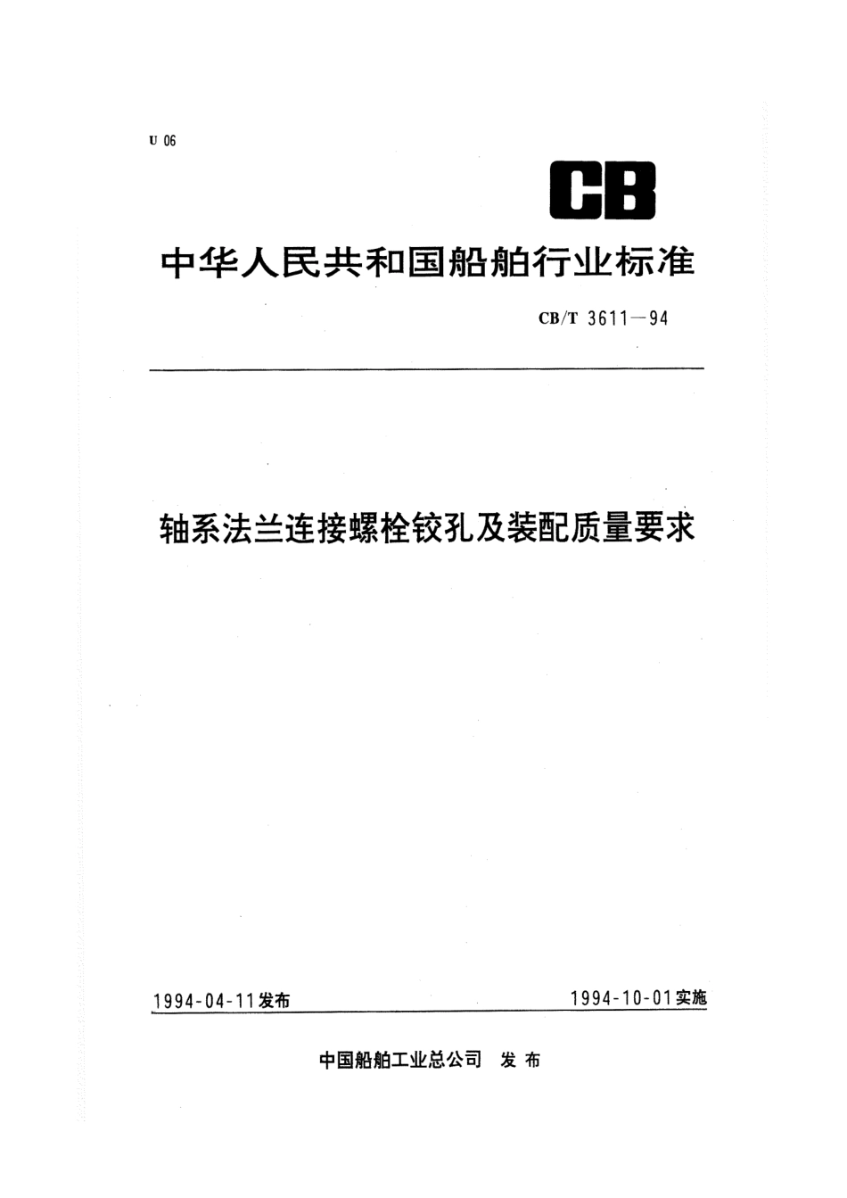 【船舶行业标准】CBT 3611-1994 轴系法兰连接螺栓铰孔及装配质量要求.pdf_第1页