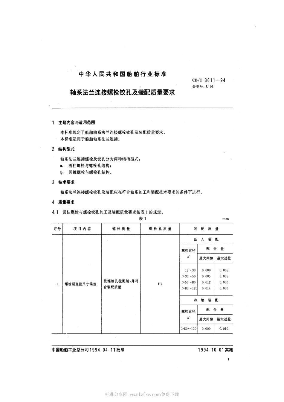 【船舶行业标准】CBT 3611-1994 轴系法兰连接螺栓铰孔及装配质量要求.pdf_第2页