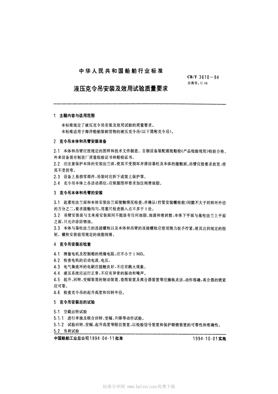 【船舶行业标准】CBT 3610-1994 液压克令吊安装及效用试验质量要求.pdf_第2页