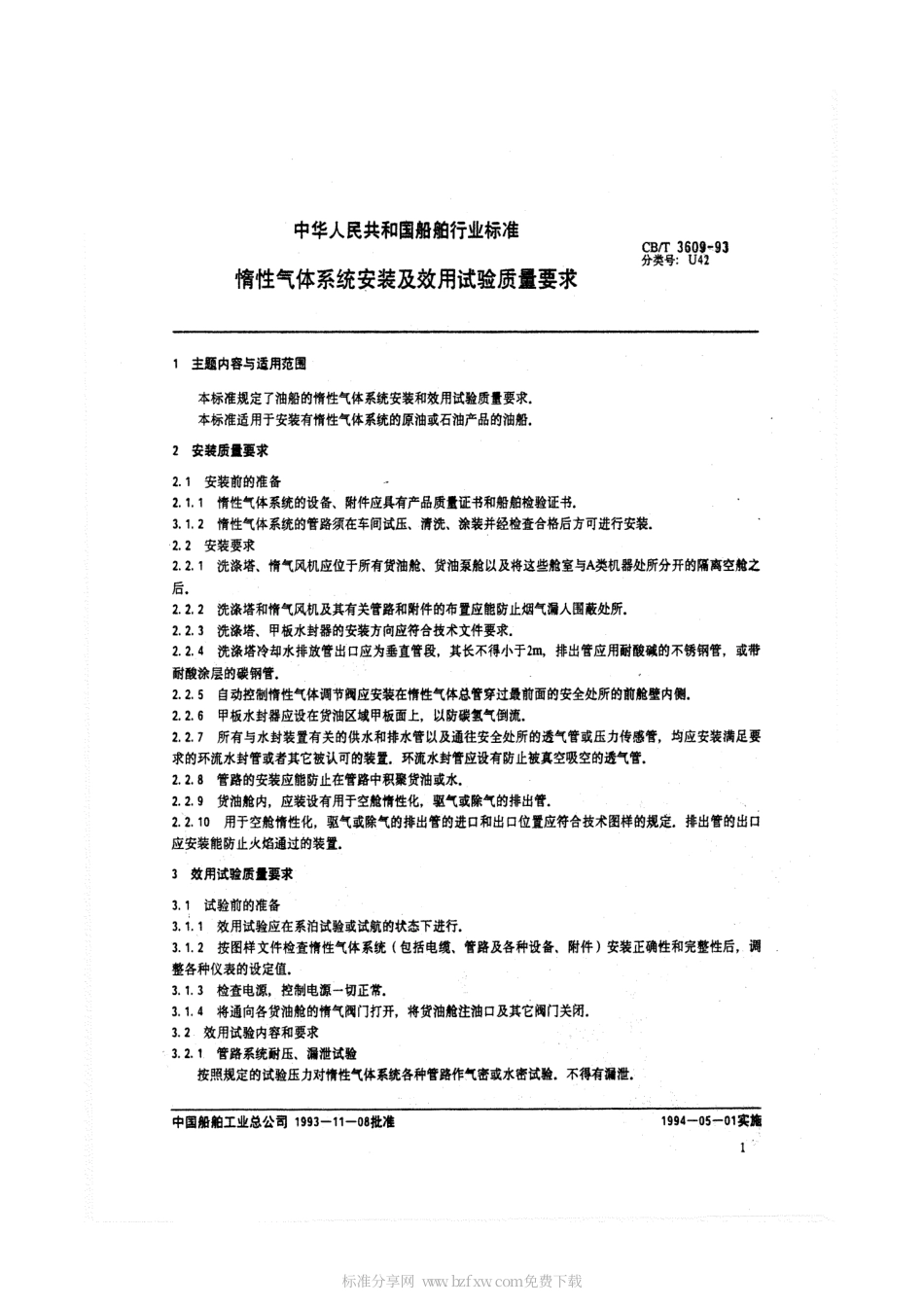 【船舶行业标准】CBT 3609-1993 惰性气体系统安装及效用试验质量要求.pdf_第2页