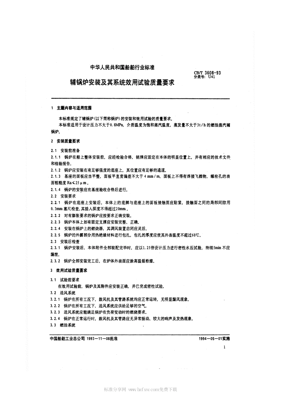 【船舶行业标准】CBT 3608-1993 辅锅炉安装及其系统效用试验质量要求.pdf_第2页